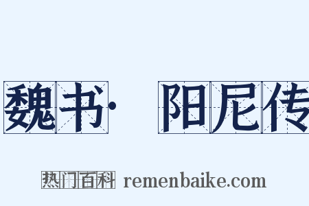 魏书·阳尼传是什么意思的图片